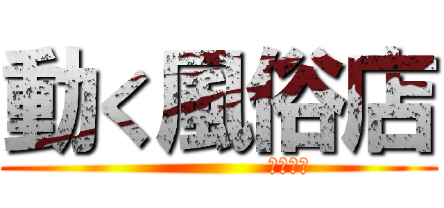 動く風俗店 (                 本橋支店)