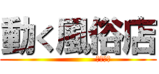 動く風俗店 (                 本橋支店)