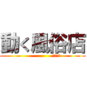 動く風俗店 (                 本橋支店)