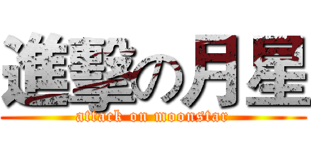 進擊の月星 (attack on moonstar)