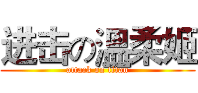 进击の溫柔姬 (attack on titan)