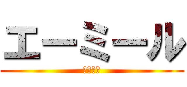 エーミール (模範少年)