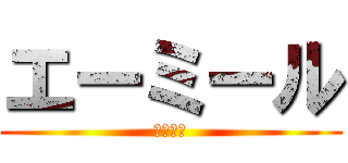 エーミール (模範少年)