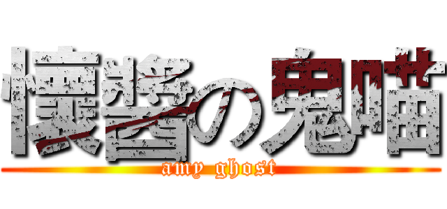 懷醬の鬼喵 (amy ghost)