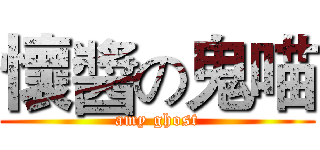 懷醬の鬼喵 (amy ghost)