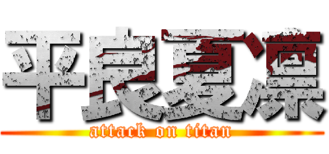 平良夏凛 (attack on titan)