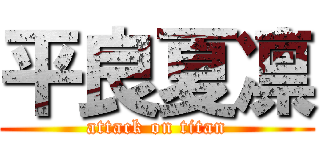 平良夏凛 (attack on titan)