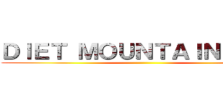 ＤＩＥＴ ＭＯＵＮＴＡＩＮ ＤＥＷ ()