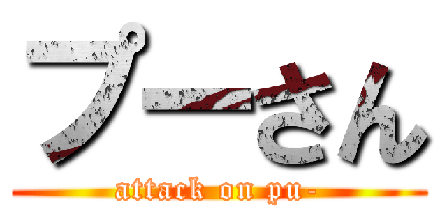 プーさん (attack on pu-)