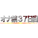 オナ禁３７日目 (禁欲)