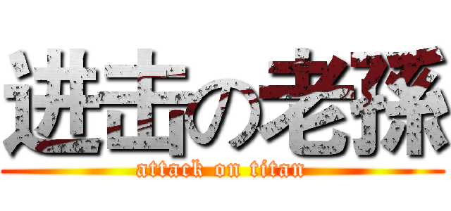 进击の老孫 (attack on titan)