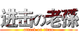 进击の老孫 (attack on titan)