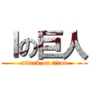 ｌの巨人 (attack on titan)