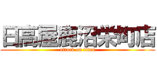 日高屋鹿沼栄町店 (attack on titan)