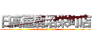 日高屋鹿沼栄町店 (attack on titan)