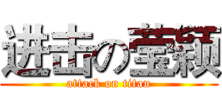 进击の莹颖 (attack on titan)