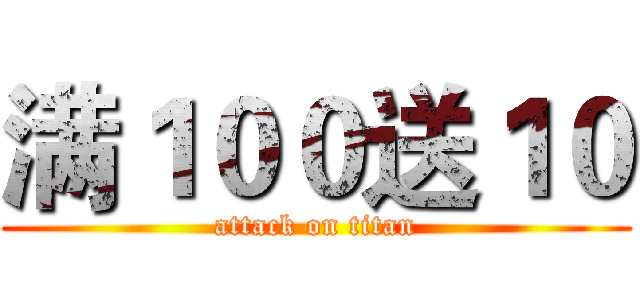 满１００送１０ (attack on titan)