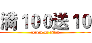 满１００送１０ (attack on titan)