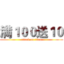 满１００送１０ (attack on titan)