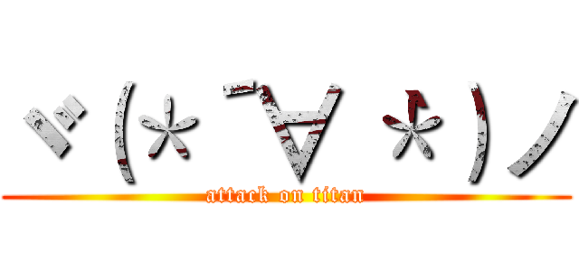 ヾ（＊´∀｀＊）ノ (attack on titan)