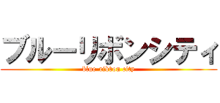 ブルーリボンシティ (blue-ribbon city)