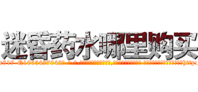 迷昏药水哪里购买 (迷昏药水哪里购买【电-话151x68344x817-Q1065427042元-吉-药-业】我们做的是长期生意,靠的是老客户长期支持 迷昏药水哪里购买在发表了一篇http://sngk.net/6Hn0LB

参考消息网我们做的是长期生意,靠的是老客户长期支持也许我们早该意识到，就连鲍勃·霍斯金斯（金球奖戏剧类电影男主角 
)
