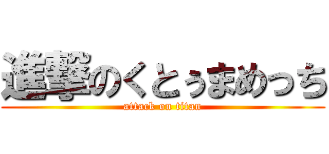 進撃のくとぅまめっち (attack on titan)