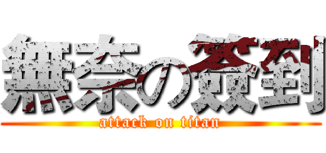無奈の簽到 (attack on titan)