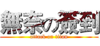 無奈の簽到 (attack on titan)