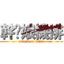 幹你娘機排 (attack on titan)