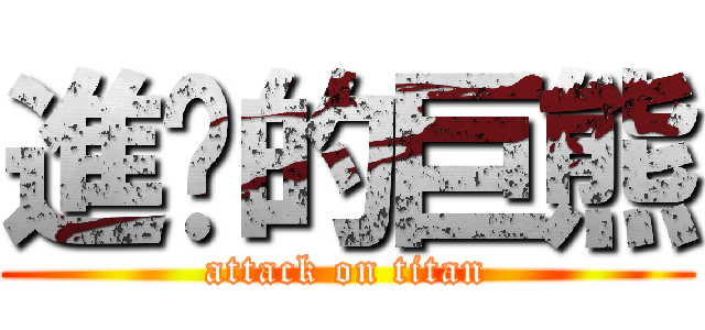 進擊的巨熊 (attack on titan)