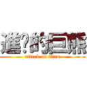 進擊的巨熊 (attack on titan)