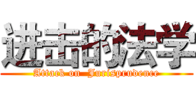 进击的法学 (Attack on  Jurisprudence)
