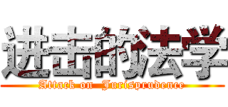 进击的法学 (Attack on  Jurisprudence)