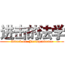 进击的法学 (Attack on  Jurisprudence)