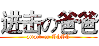 进击の爸爸 (attack on BABA)