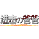 进击の爸爸 (attack on BABA)