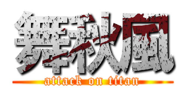 舞秋風 (attack on titan)