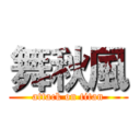 舞秋風 (attack on titan)