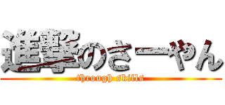 進撃のさーやん (through skills)