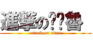 進撃の嘎ㄇ魯  (attack on titan)