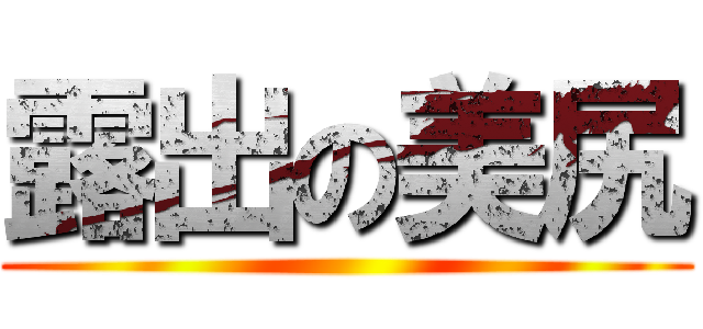 露出の美尻 ()