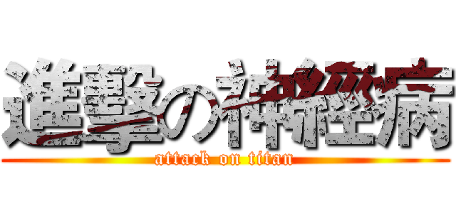 進擊の神經病 (attack on titan)
