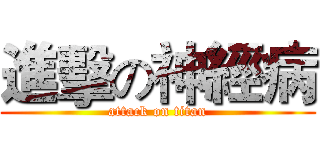 進擊の神經病 (attack on titan)