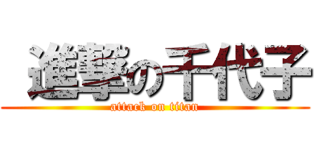  進撃の千代子 (attack on titan)
