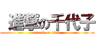  進撃の千代子 (attack on titan)