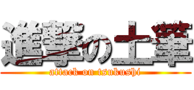 進撃の土筆 (attack on tsukushi)