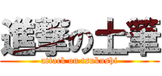 進撃の土筆 (attack on tsukushi)