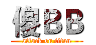 傻ＢＢ (attack on titan)