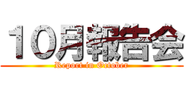 １０月報告会 (Report in October)